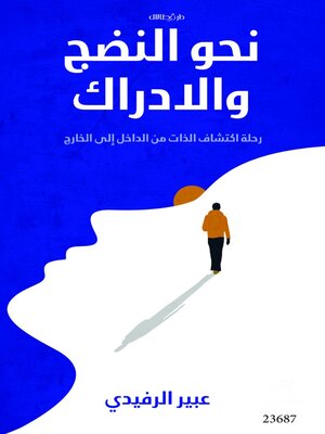 cover image of نحو النضج والادراك